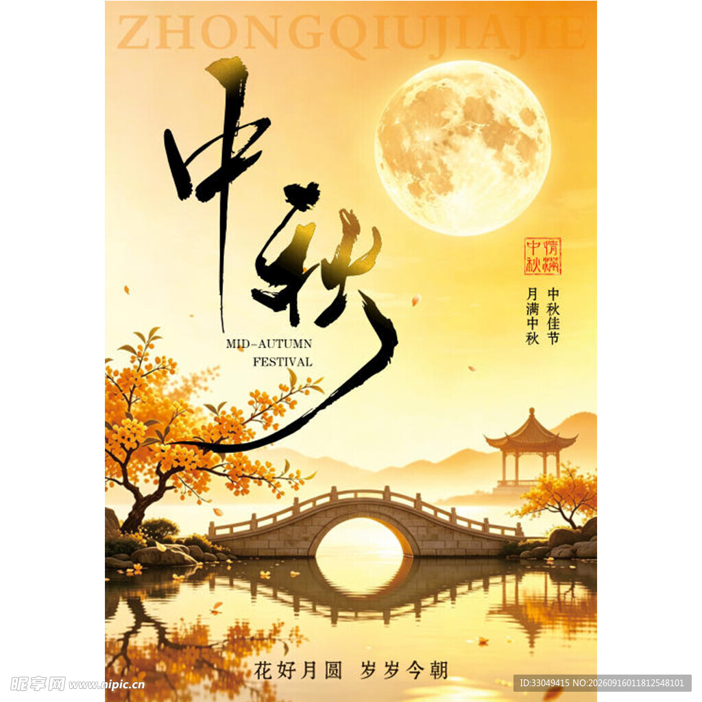 中秋海报