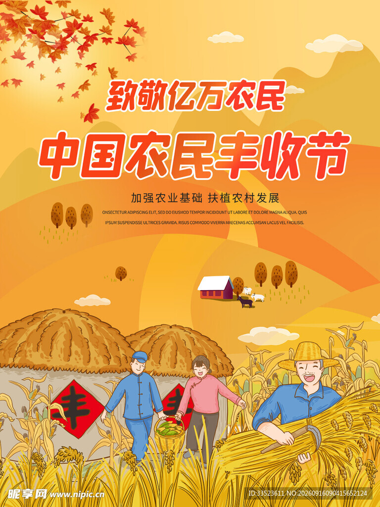 农民丰收节