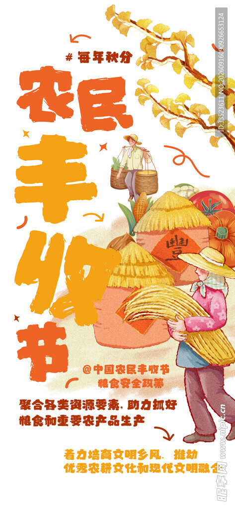 农民丰收节
