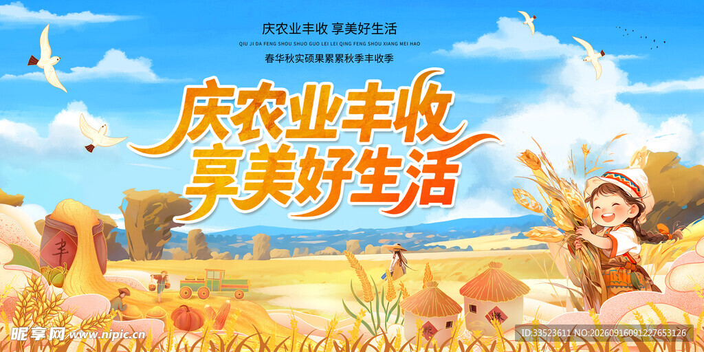 农民丰收节 