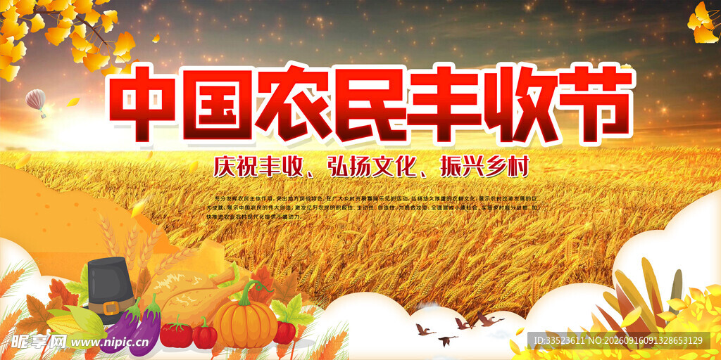 农民丰收节