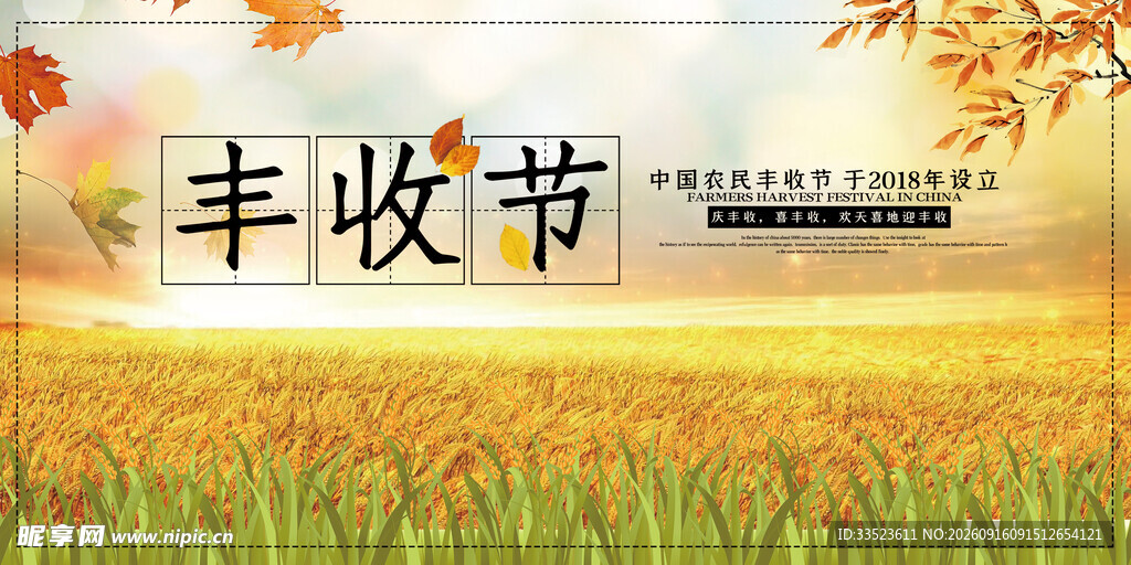  农民丰收节