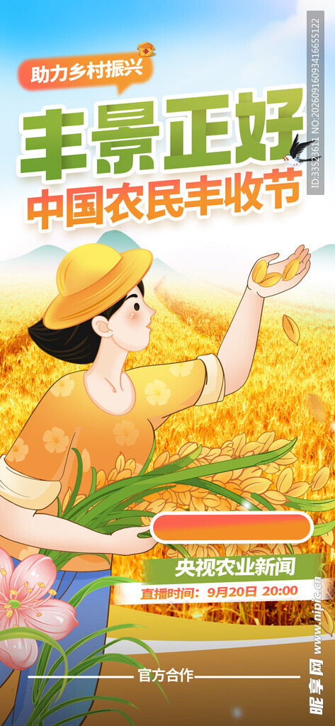  农民丰收节