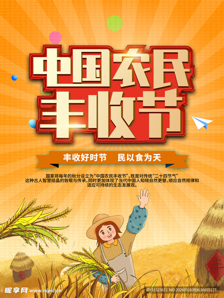 农民丰收节 