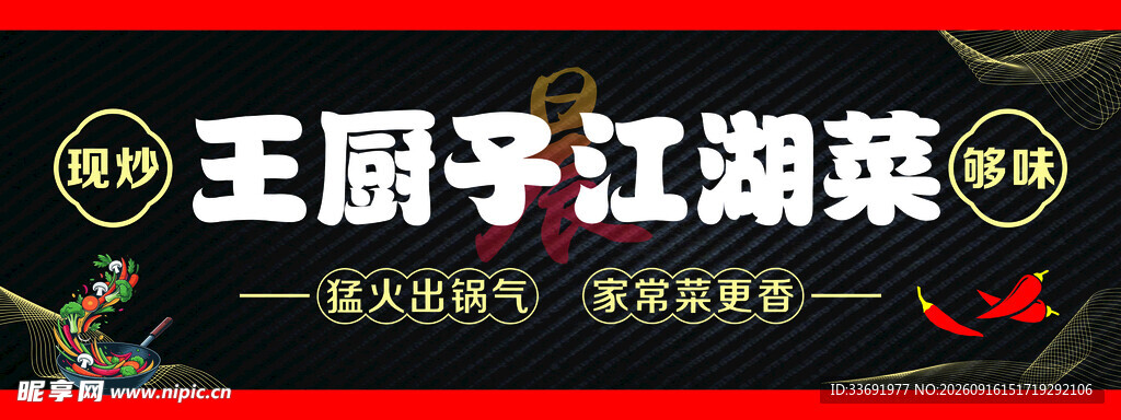 江湖菜