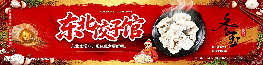 东北饺子馆