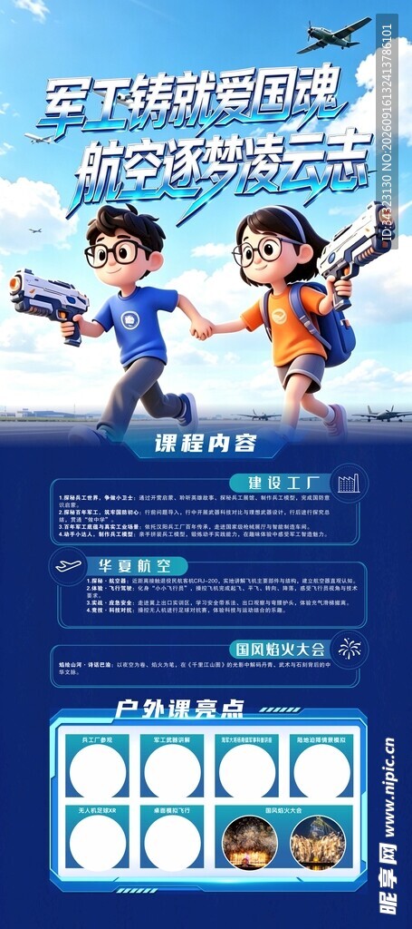 航空研学海报