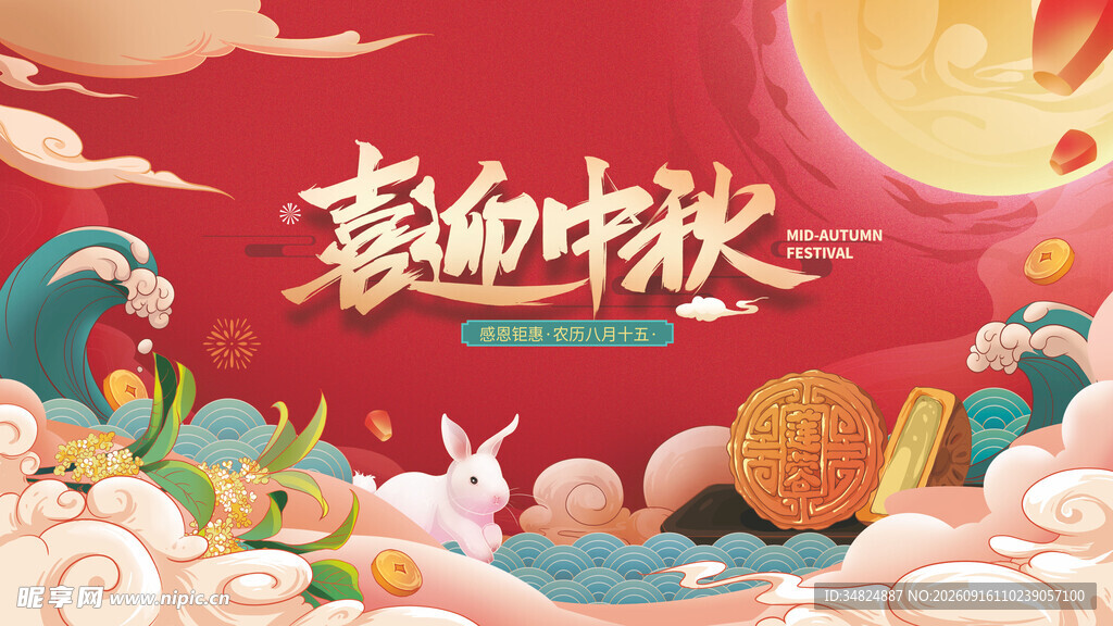 中秋节海报