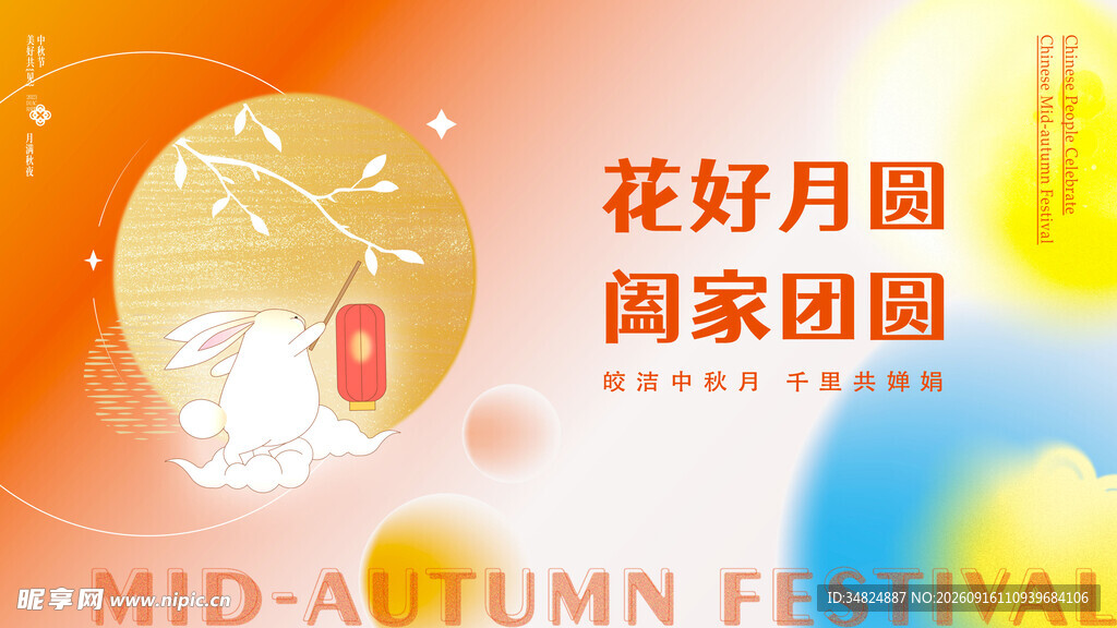 中秋节海报