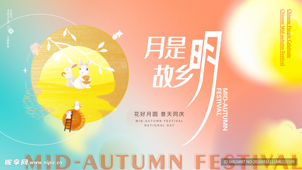 中秋节海报