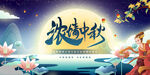 中秋海报