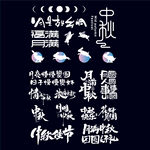 中秋节