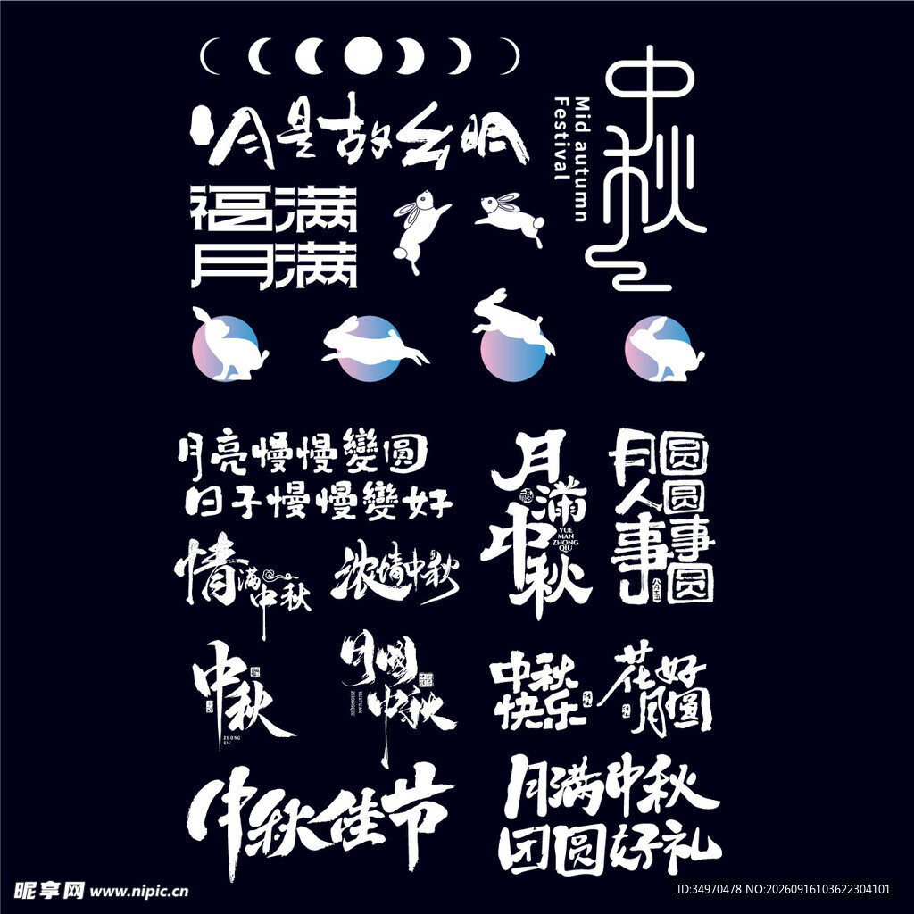 中秋节