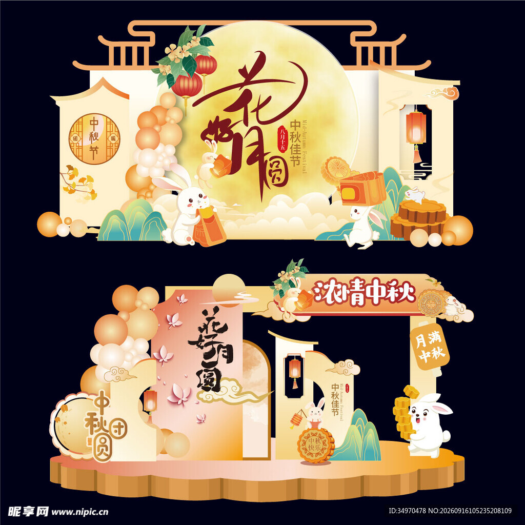 中秋美陈