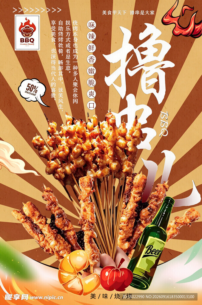 美味撸串时光