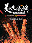 美味烧烤