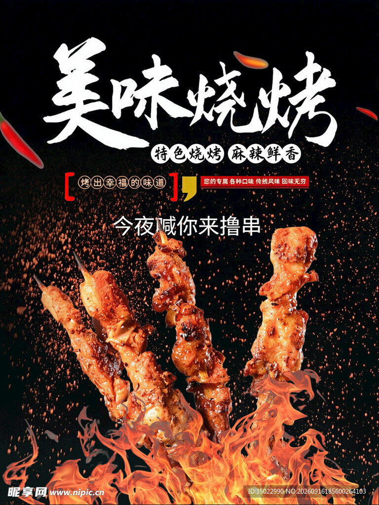 美味烧烤