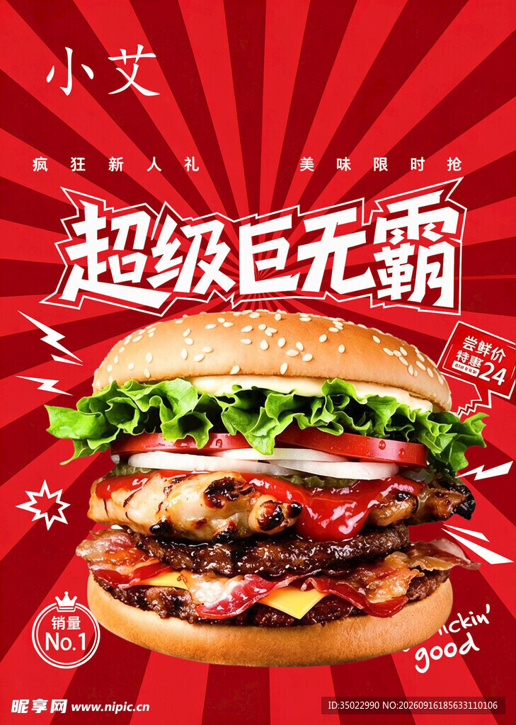 小艾超级巨无霸汉堡