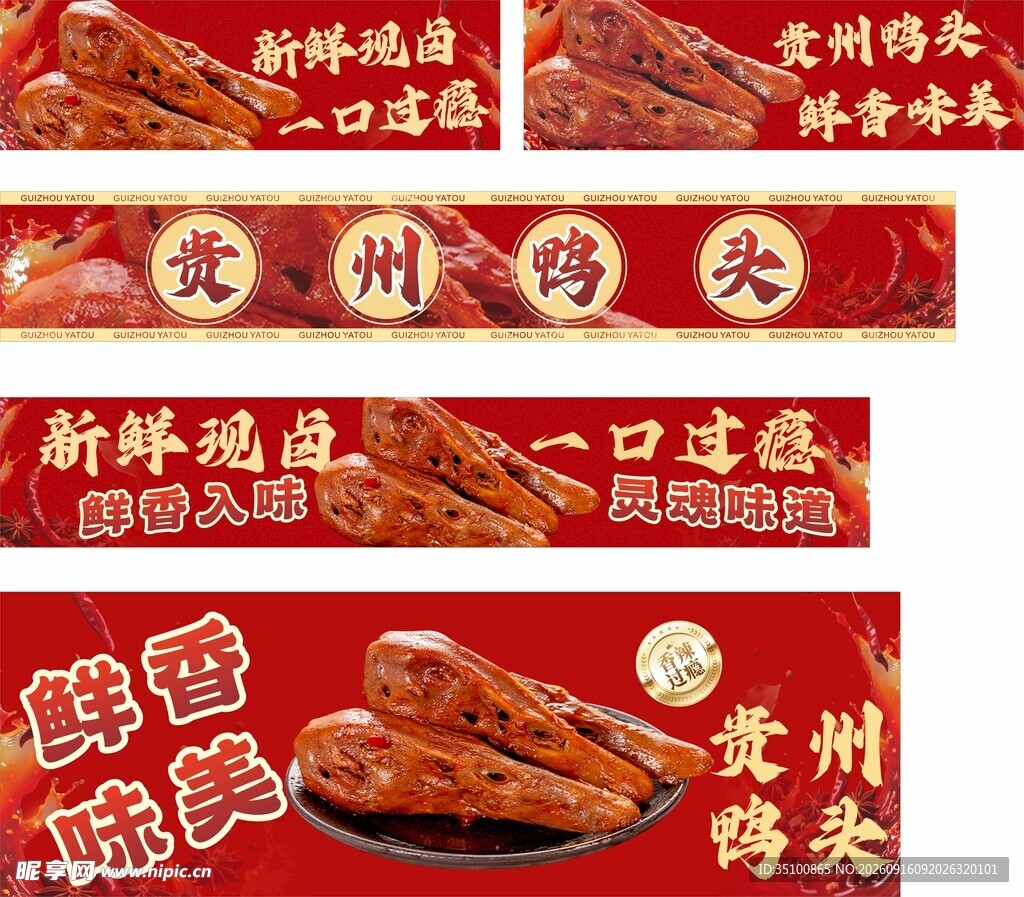 贵州鸭头 鸭货 麻辣红油 卤鸭