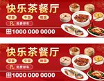 快乐茶餐厅  茶餐厅海报 茶点