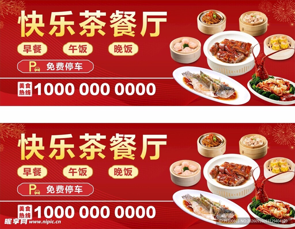 快乐茶餐厅  茶餐厅海报 茶点