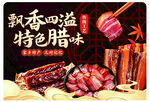 飘香四溢的特色腊味