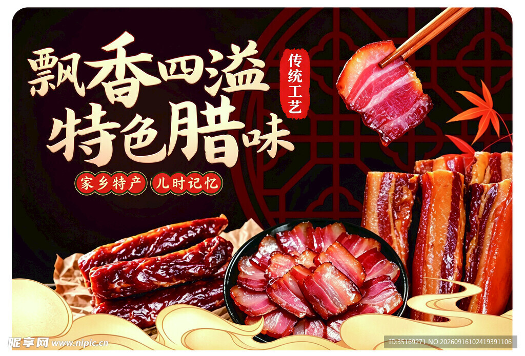 飘香四溢的特色腊味