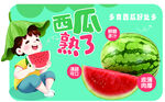 夏日西瓜熟啦