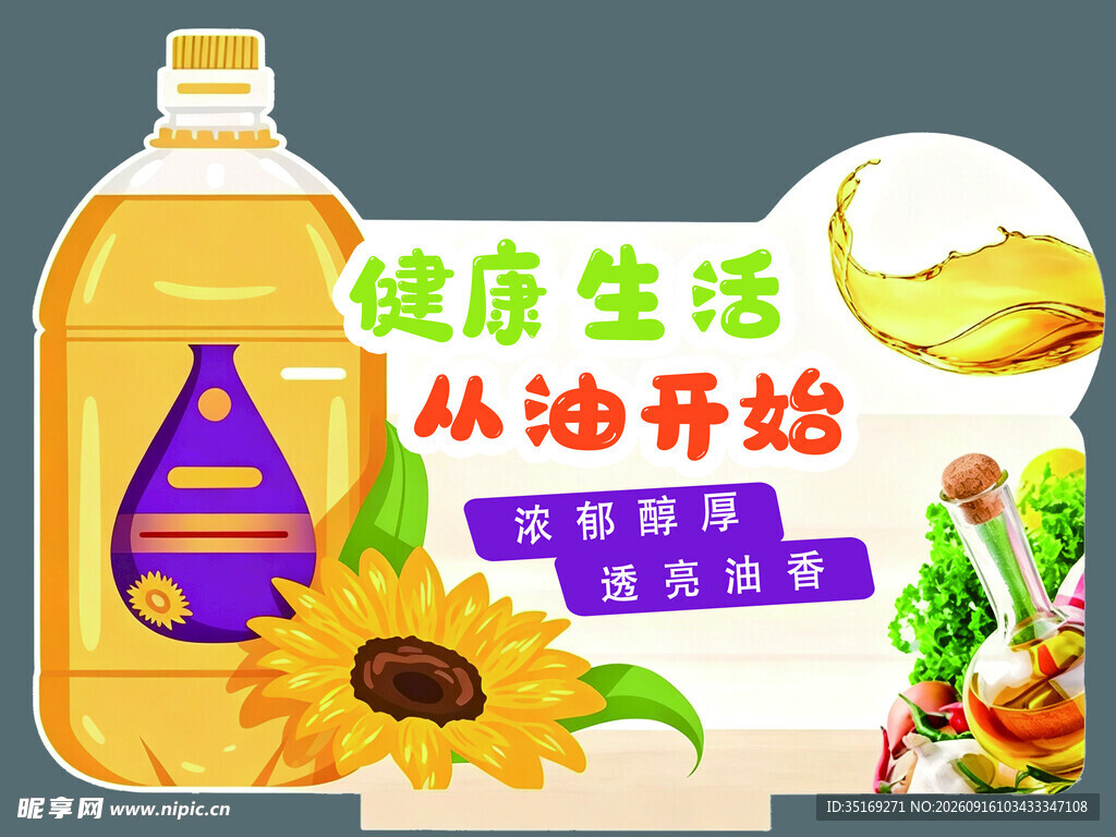 健康生活从优质葵花油始