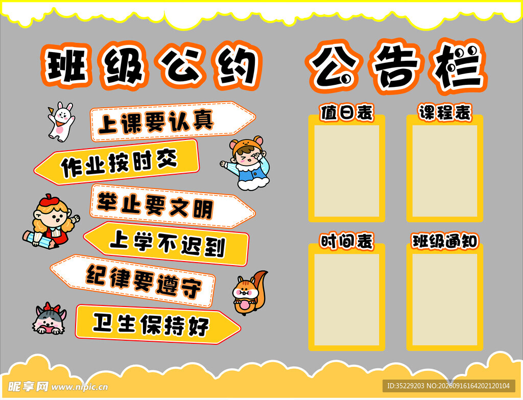 班级公约 公告栏