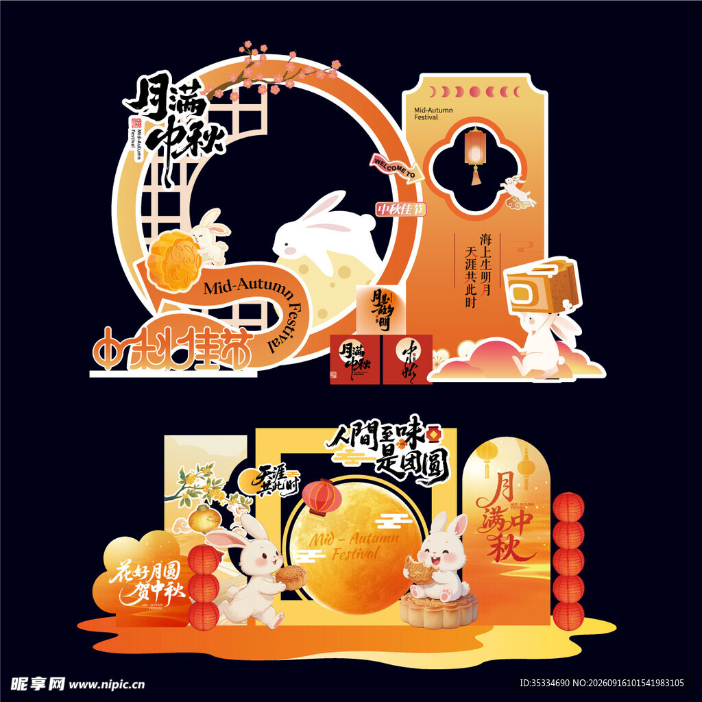 中秋美陈
