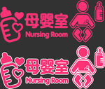 母婴室标识设计图案
