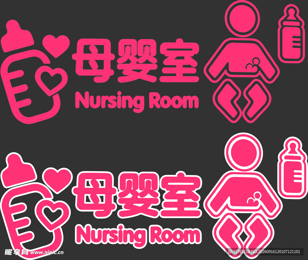 母婴室标识设计图案
