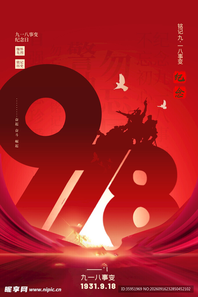 九一八纪念