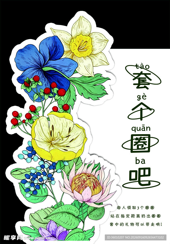 套圈圈