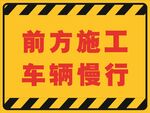 前方施工车辆慢行警示牌
