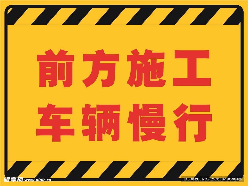 前方施工车辆慢行警示牌