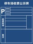 停车场收费公示牌