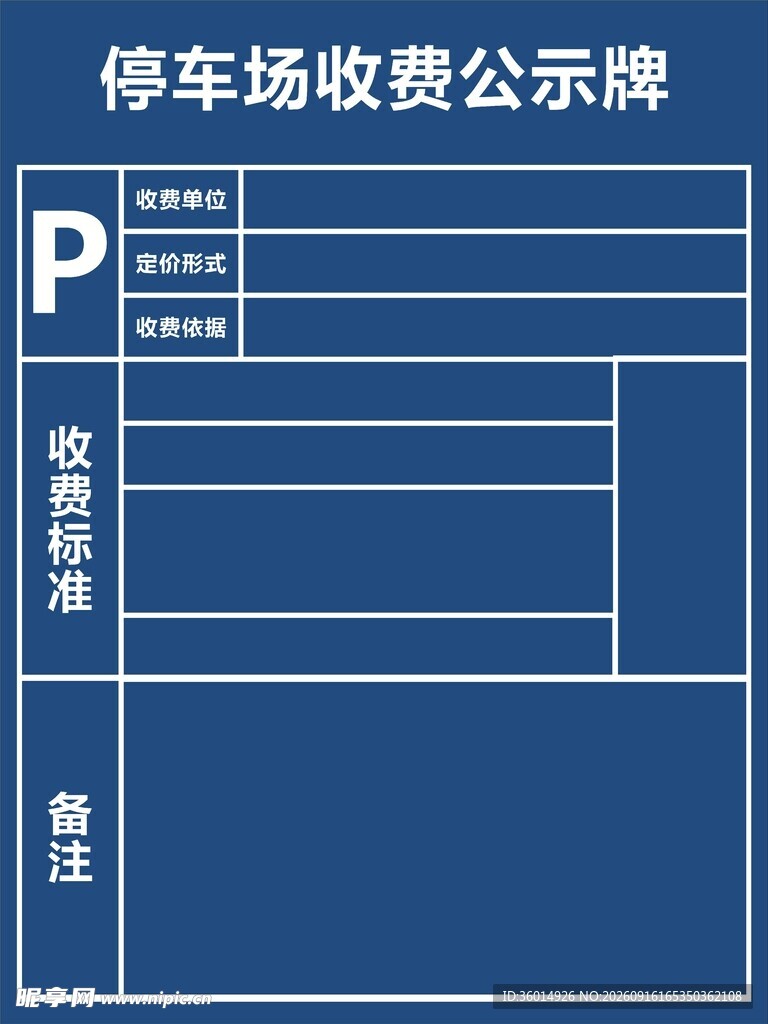 停车场收费公示牌