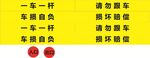停车场栏杆贴