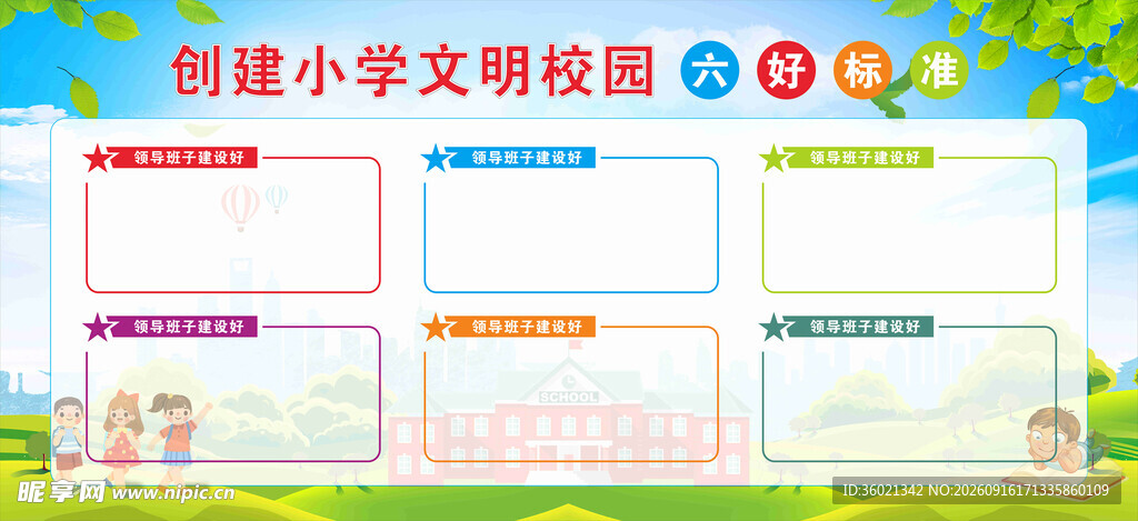 创建文明校园宣传栏