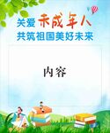 关爱未成年人 筑美好未来