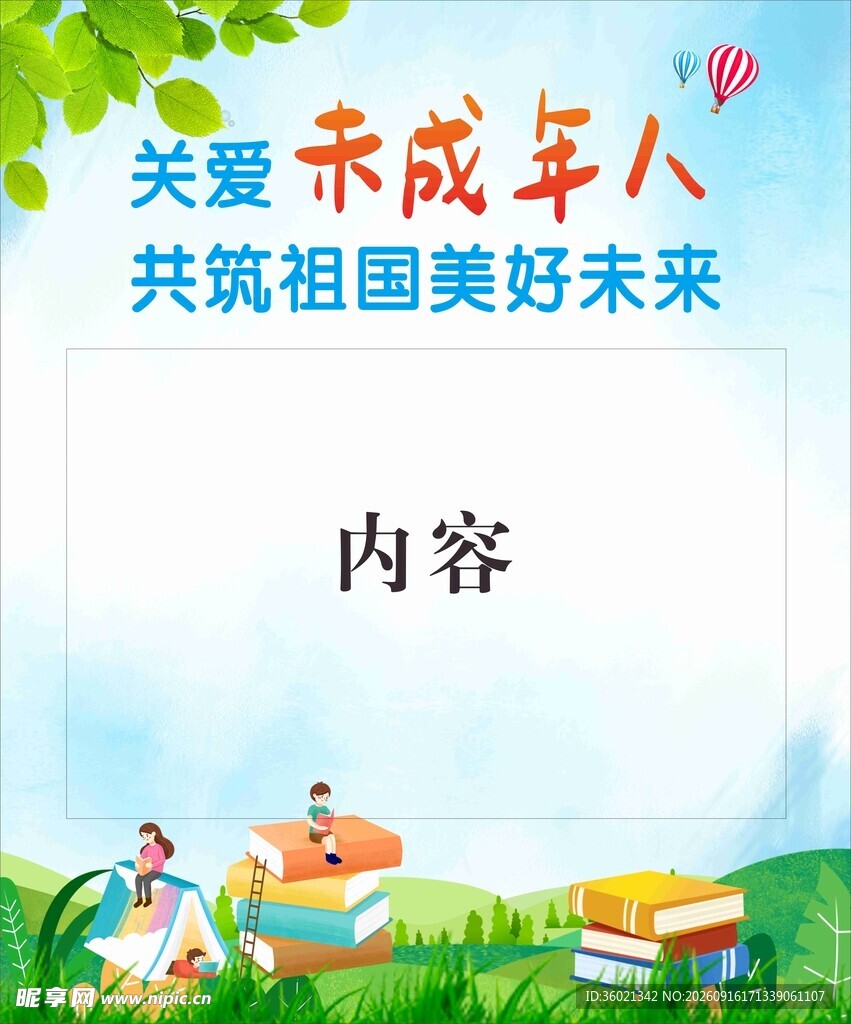 关爱未成年人 筑美好未来