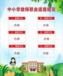 中小学教师职业规范展板