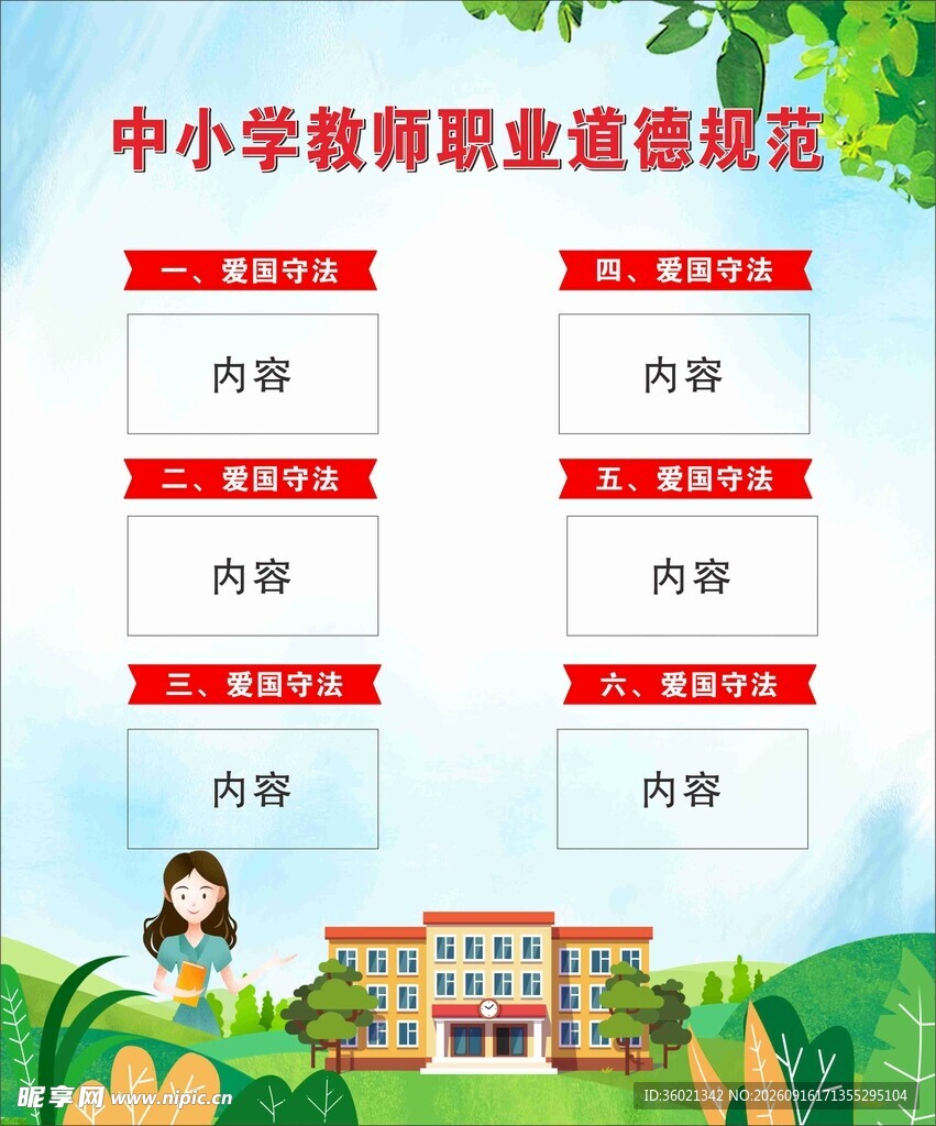 中小学教师职业规范展板