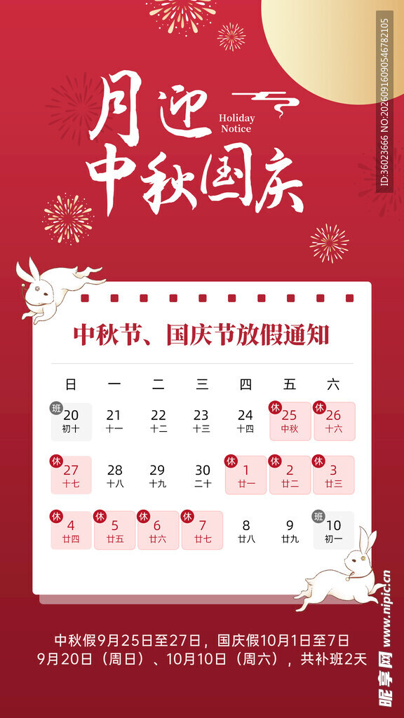 中秋国庆海报