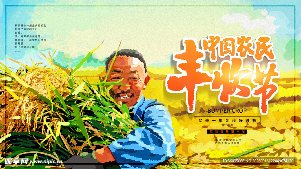 农民丰收节