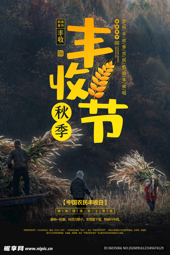  农民丰收节