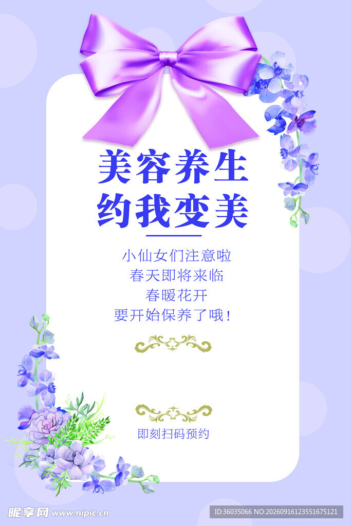 美容养生海报