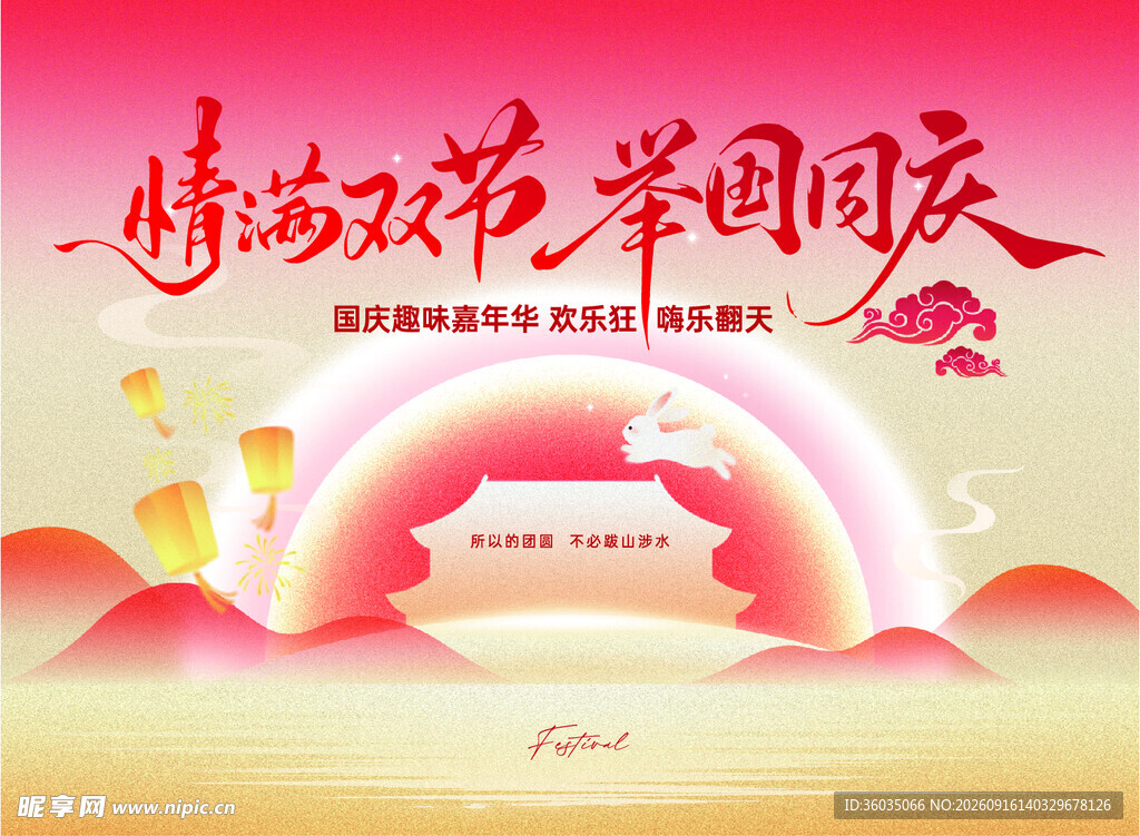 中秋节国庆节